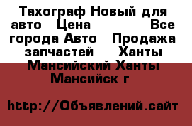  Тахограф Новый для авто › Цена ­ 15 000 - Все города Авто » Продажа запчастей   . Ханты-Мансийский,Ханты-Мансийск г.